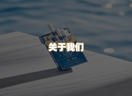 关于普森香烟平台